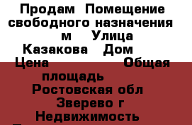 Продам .Помещение свободного назначения, 375 м² › Улица ­ Казакова › Дом ­ 4 › Цена ­ 4 000 000 › Общая площадь ­ 375 - Ростовская обл., Зверево г. Недвижимость » Помещения продажа   